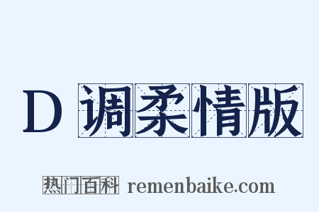 D调柔情版是什么意思的图片